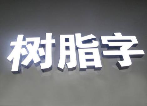 全椒制作发光字尺寸大小有限制吗？最小尺寸是多少？