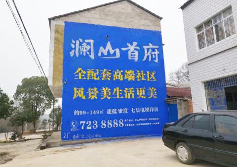 全椒农村墙体广告 最贴近三四级市场消费终端的广告形式