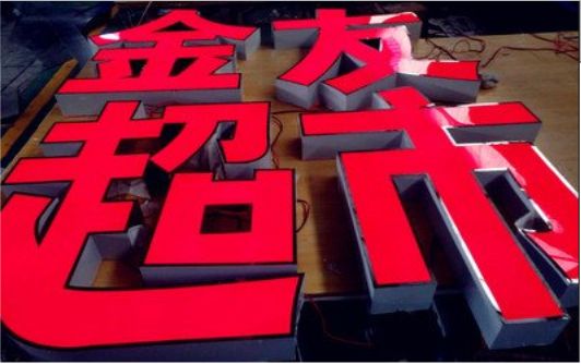 全椒外露发光字的特点