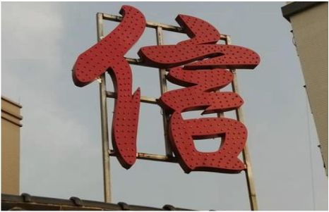 全椒发光字怎么做防水处理？