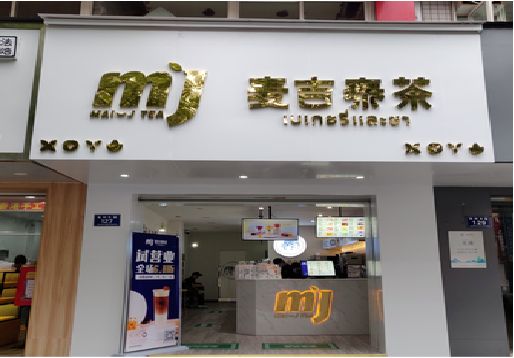 全椒奶茶店招牌怎么做好看？