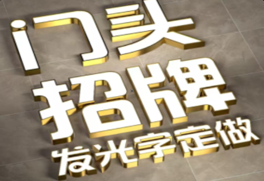 全椒发光字有哪些种类？