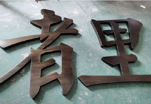 全椒铜字的特点以及制作工艺。