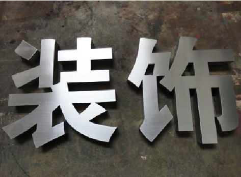 全椒不锈钢字的制作方法介绍