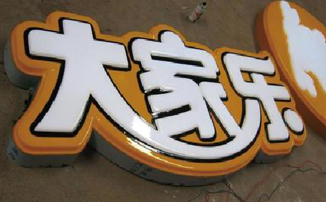 全椒吸塑字制作要注意的问题。