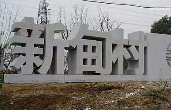 全椒立体字的制作方式有哪些？