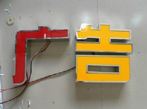 全椒发光字选择轻薄的材料，效果会更好。