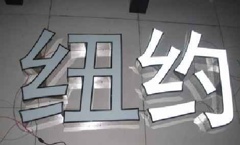 全椒立体发光字的制作流程以及方法。