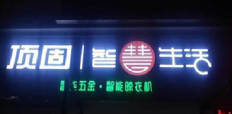 全椒发光字招牌设计制作的重要性。